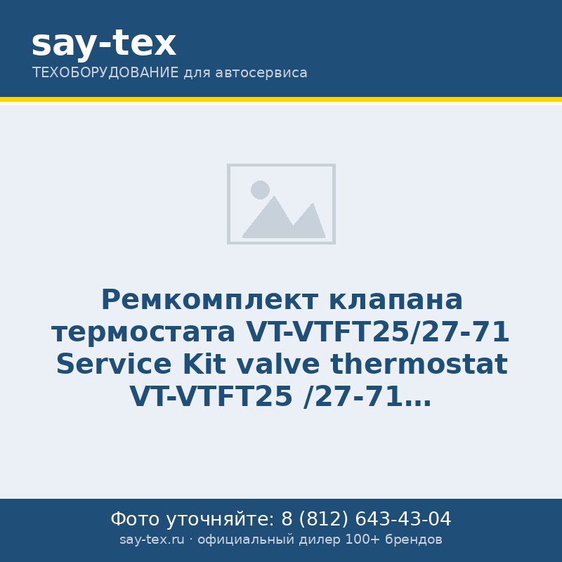 Ремкомплект клапана термостата VT-VTFT25/27-71
Service Kit valve thermostat VT-VTFT25 /27-71