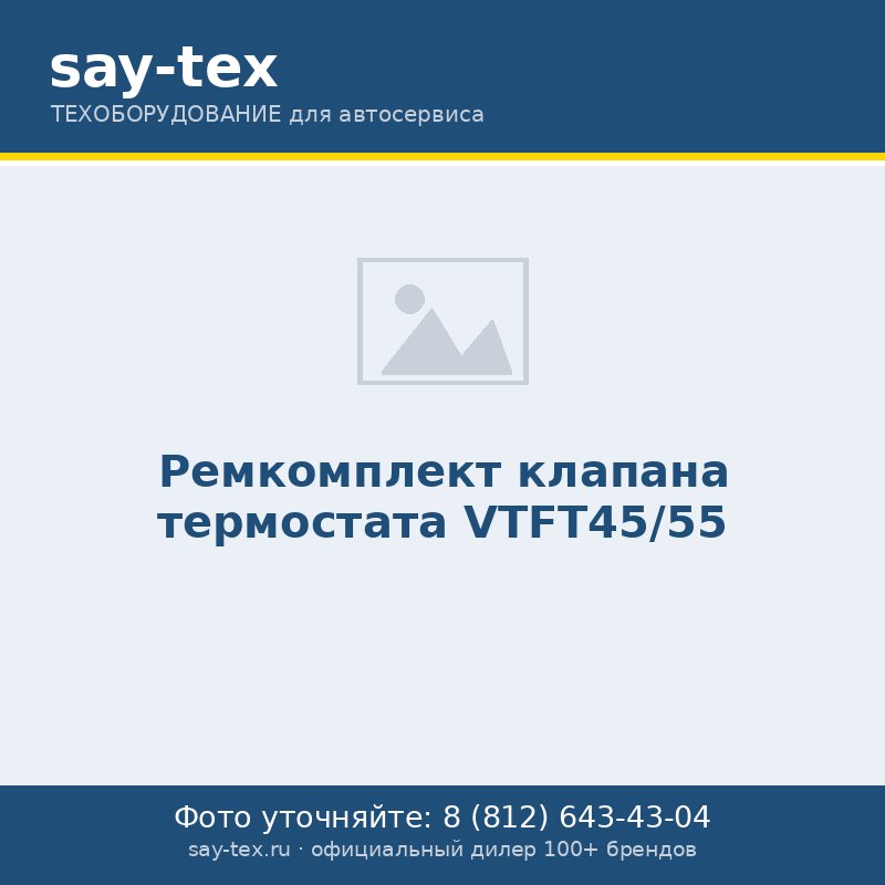 Ремкомплект клапана термостата VTFT45/55