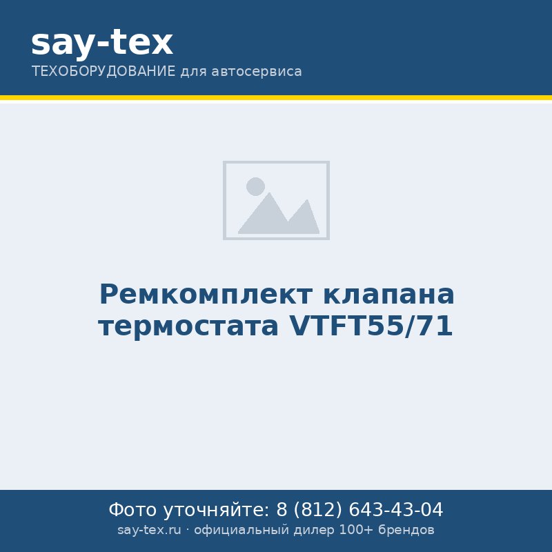 Ремкомплект клапана термостата VTFT55/71