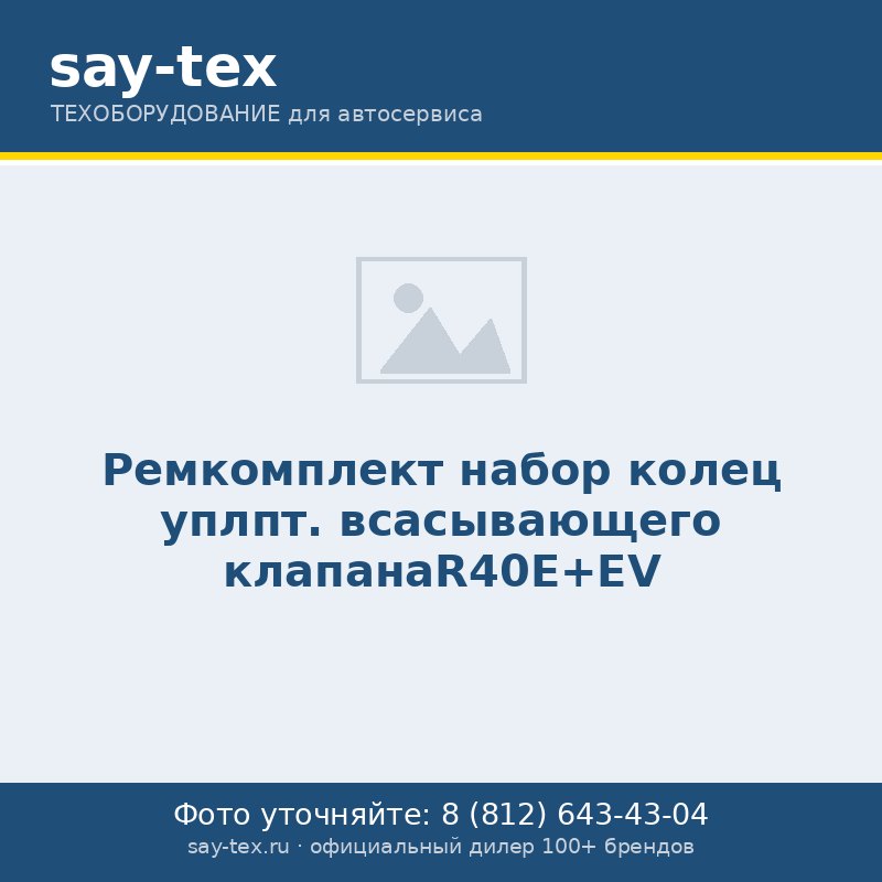 Ремкомплект набор колец уплпт. всасывающего клапанаR40E+EV