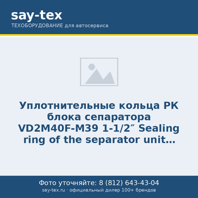 Уплотнительные кольца РК блока сепаратора  VD2M40F-М39 1-1/2"
Sealing ring of the separator unit VD2M40F-M39 1-1 / 2"