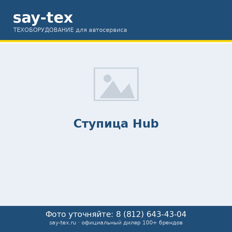 Ступица
Hub