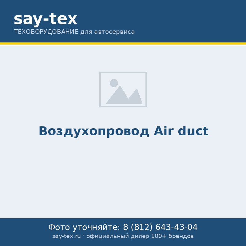 Воздухопровод
Air duct