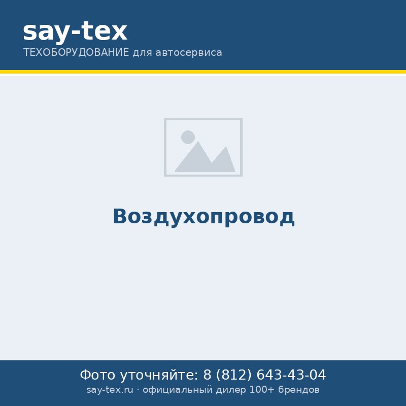 Воздухопровод