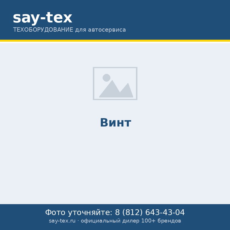 Винт