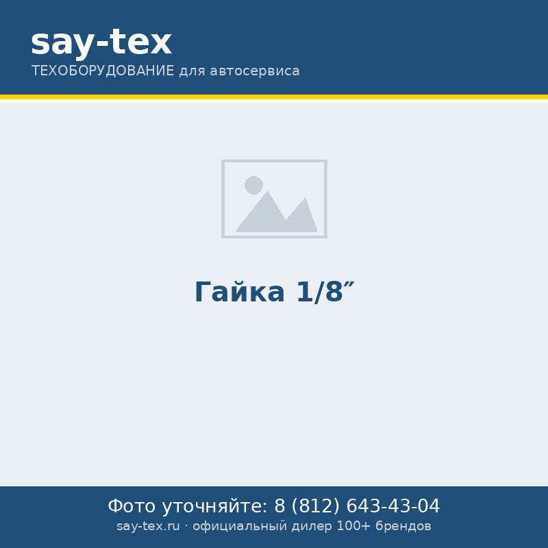 Гайка 1/8"