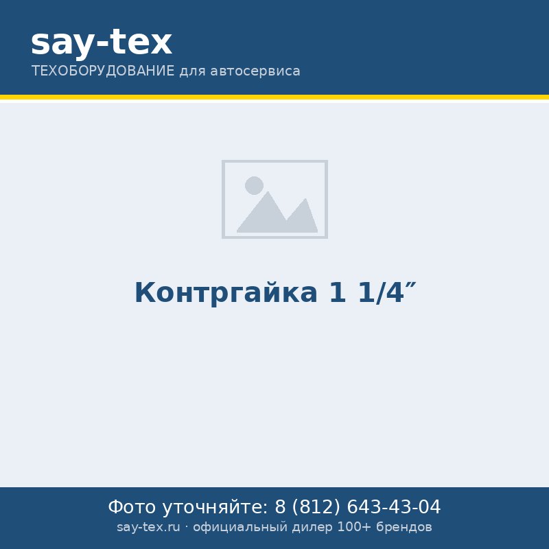 Контргайка 1 1/4"