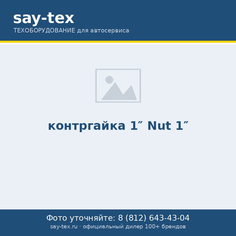 контргайка 1"
Nut 1"
