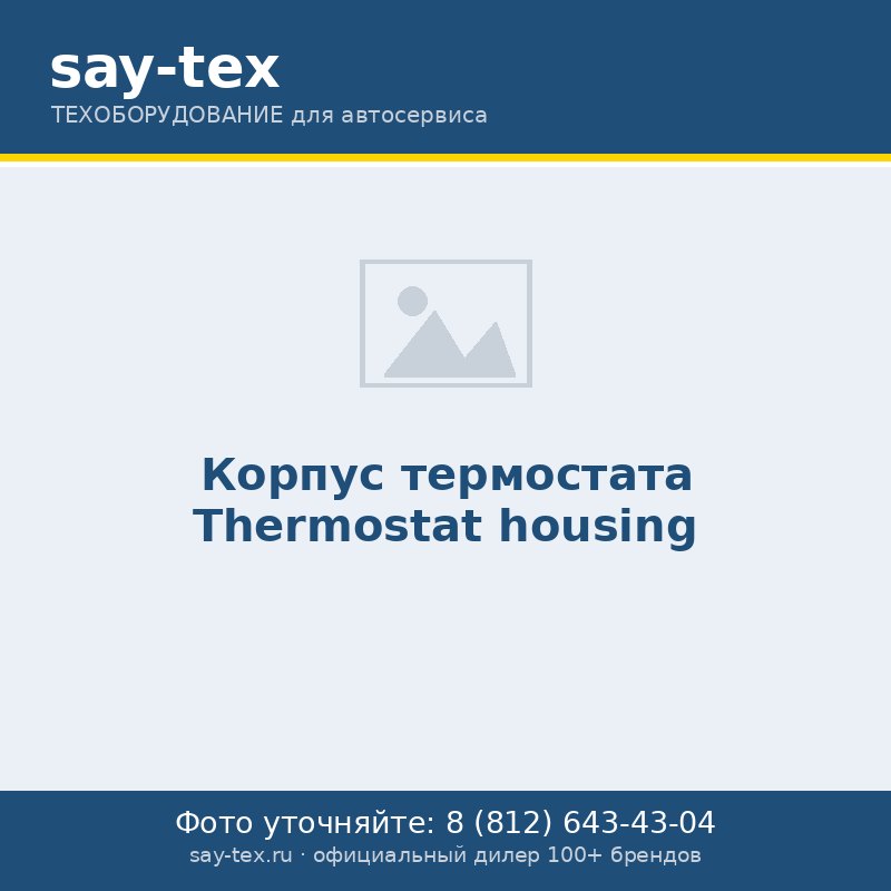 Корпус термостата
Thermostat housing
