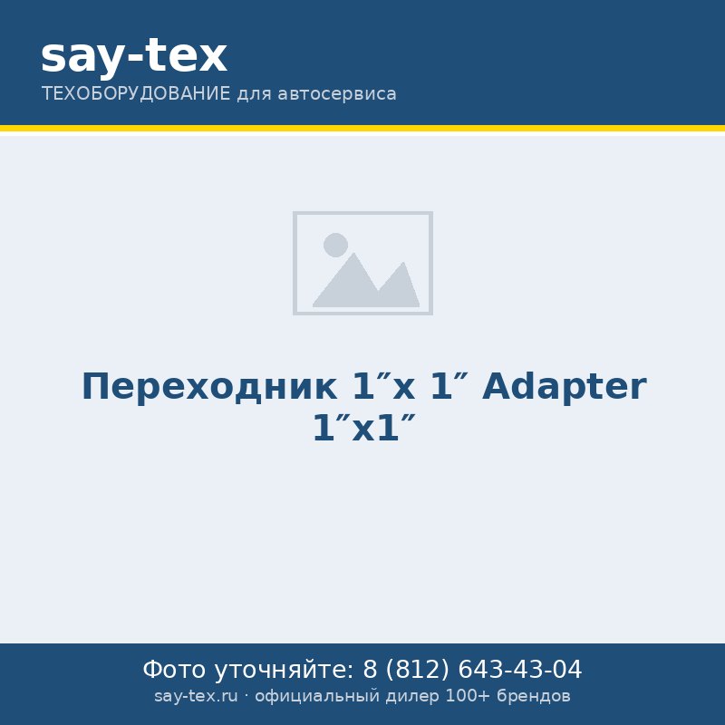 Переходник 1"х 1"
Adapter 1"x1"