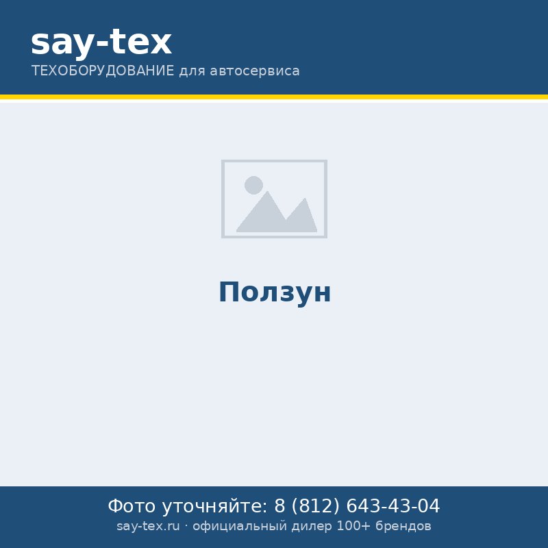 Ползун