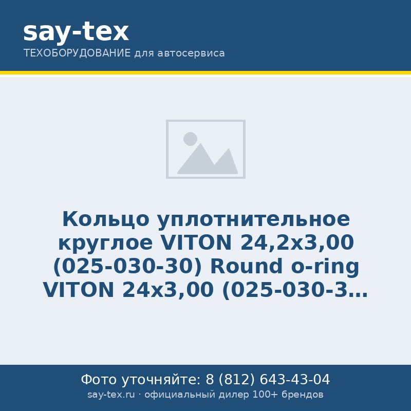Кольцо уплотнительное круглое VITON 24,2х3,00 (025-030-30)
Round o-ring VITON 24х3,00 (025-030-30)