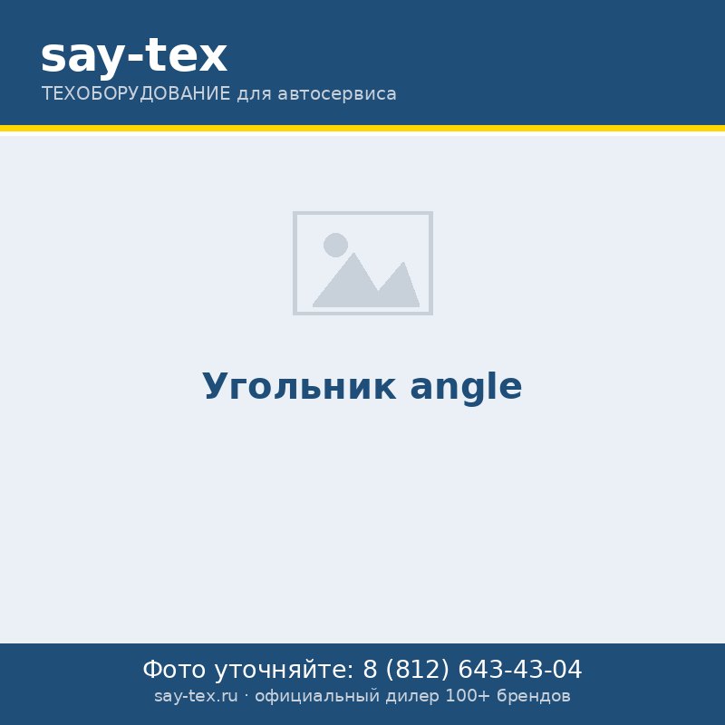 Угольник
angle