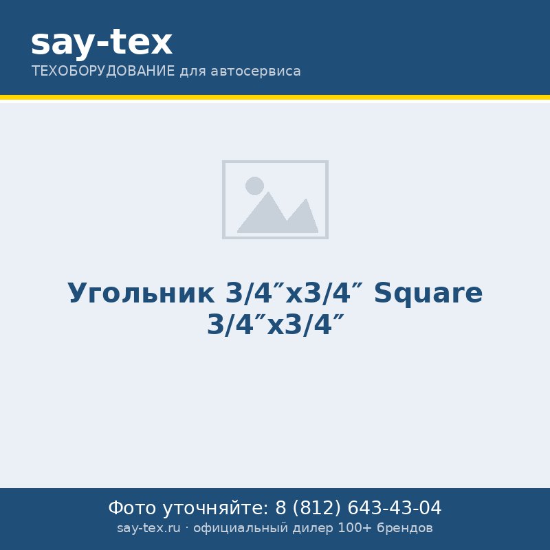 Угольник 3/4"х3/4"
Square 3/4"х3/4"