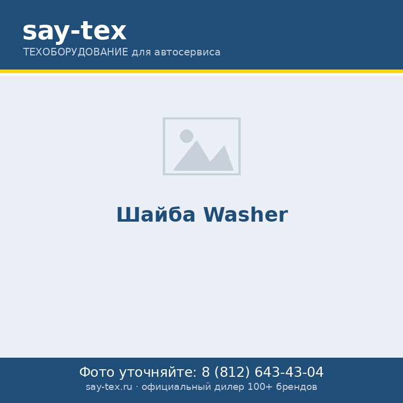 Шайба
Washer