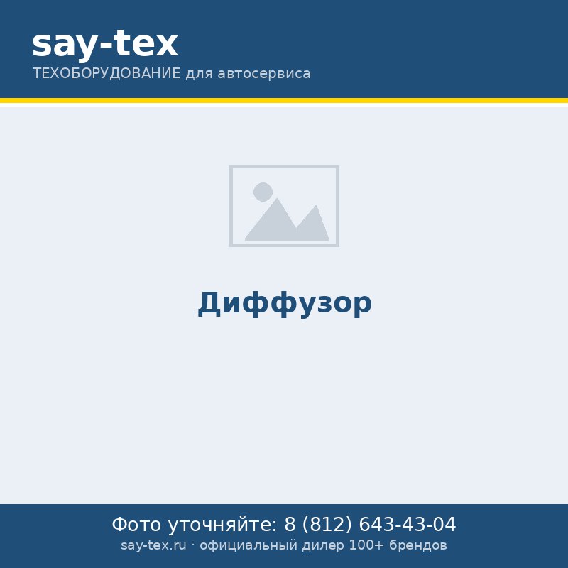 Диффузор