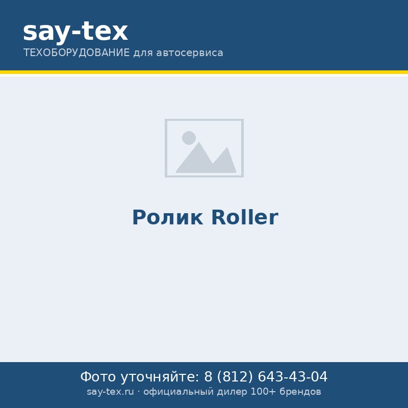 Ролик
Roller