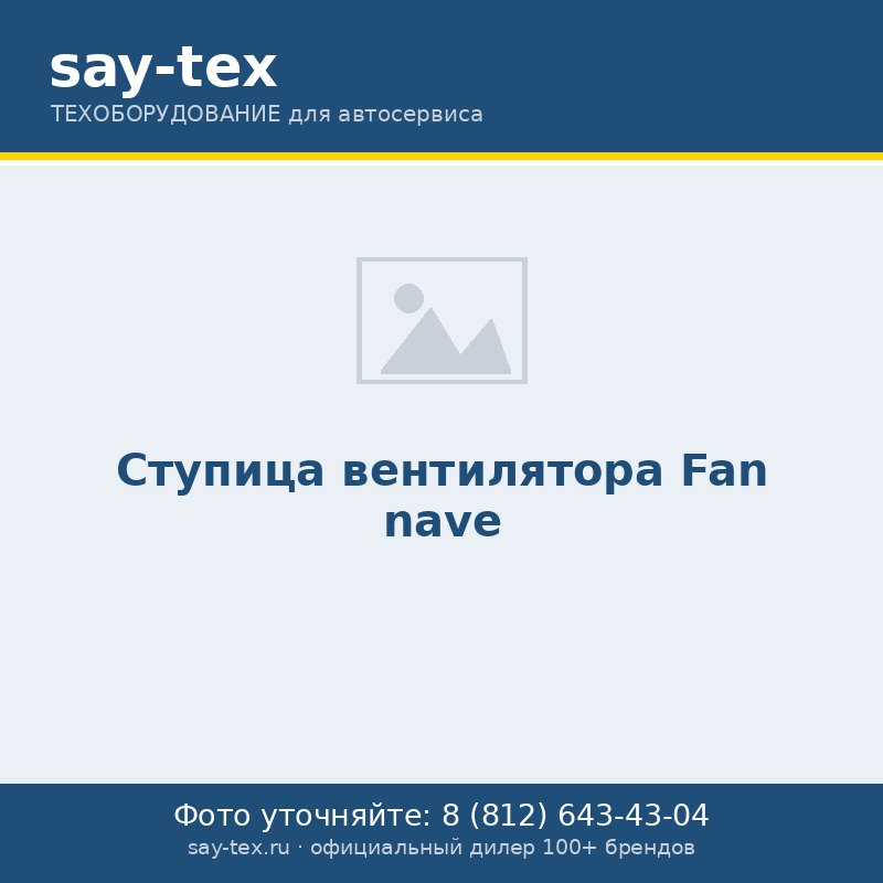 Ступица вентилятора
Fan nave