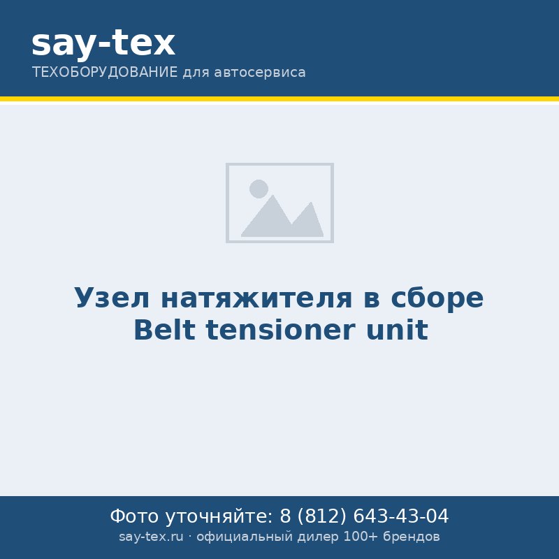 Узел натяжителя в сборе
Belt tensioner unit