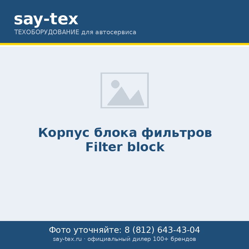 Корпус блока фильтров
 Filter block