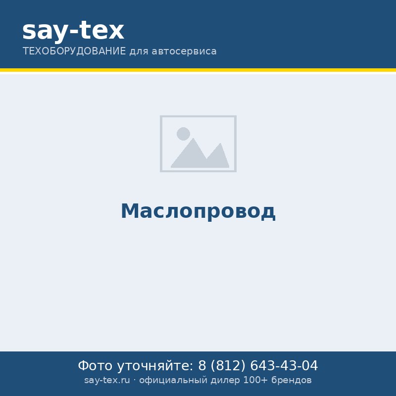 Маслопровод