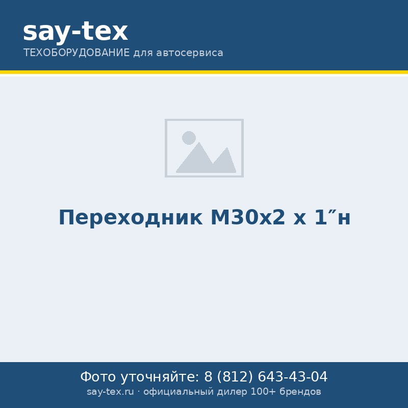 Переходник М30х2 х 1"н