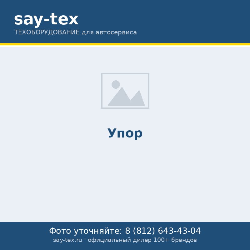 Упор