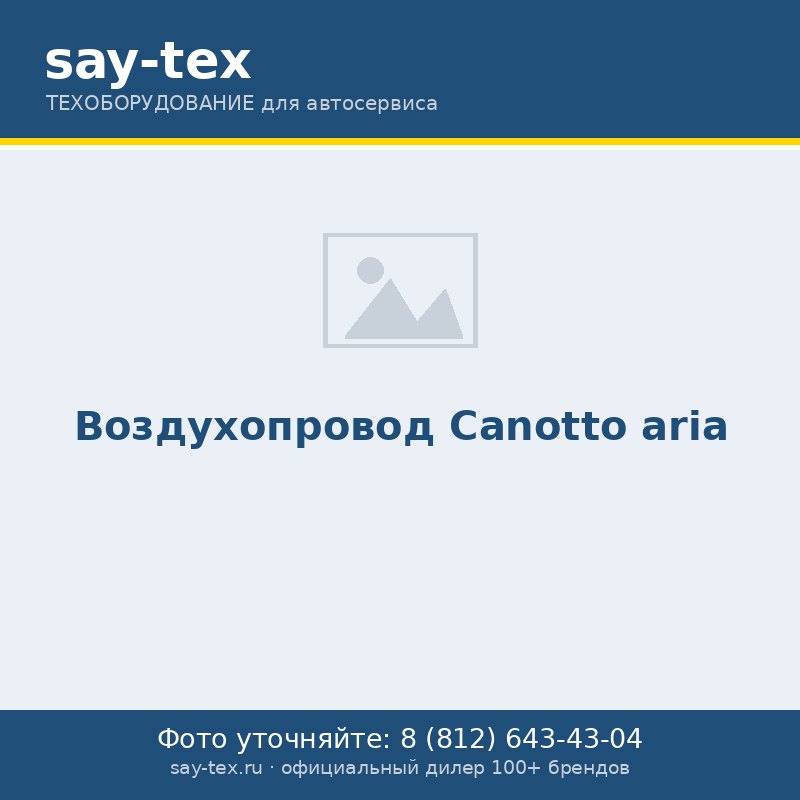 Воздухопровод
Canotto aria