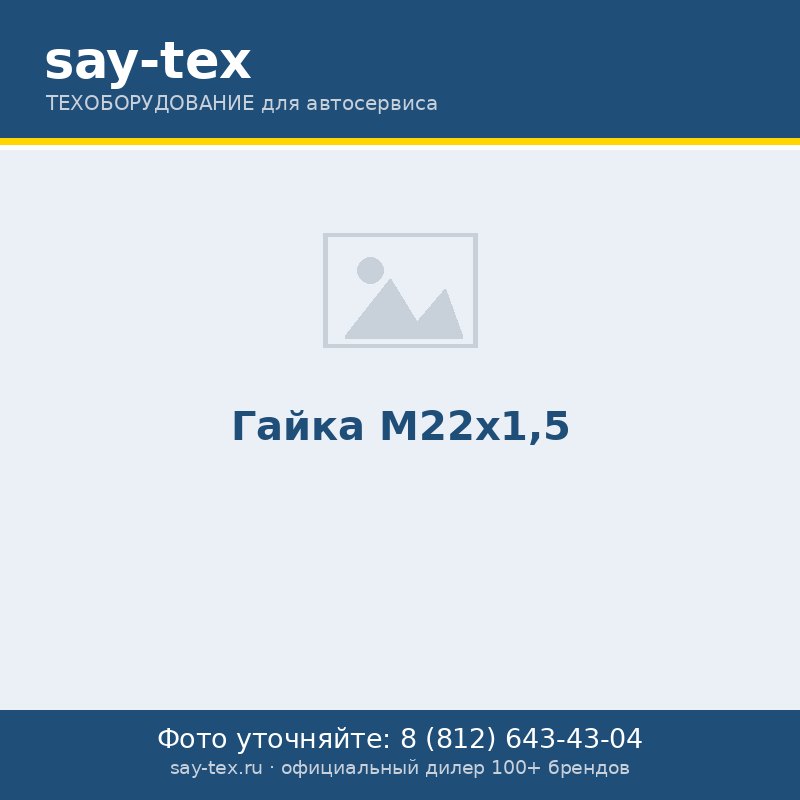 Гайка M22x1,5