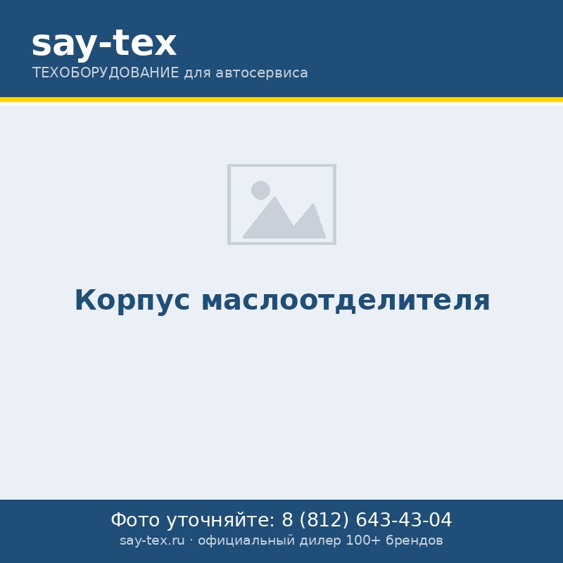 Корпус маслоотделителя