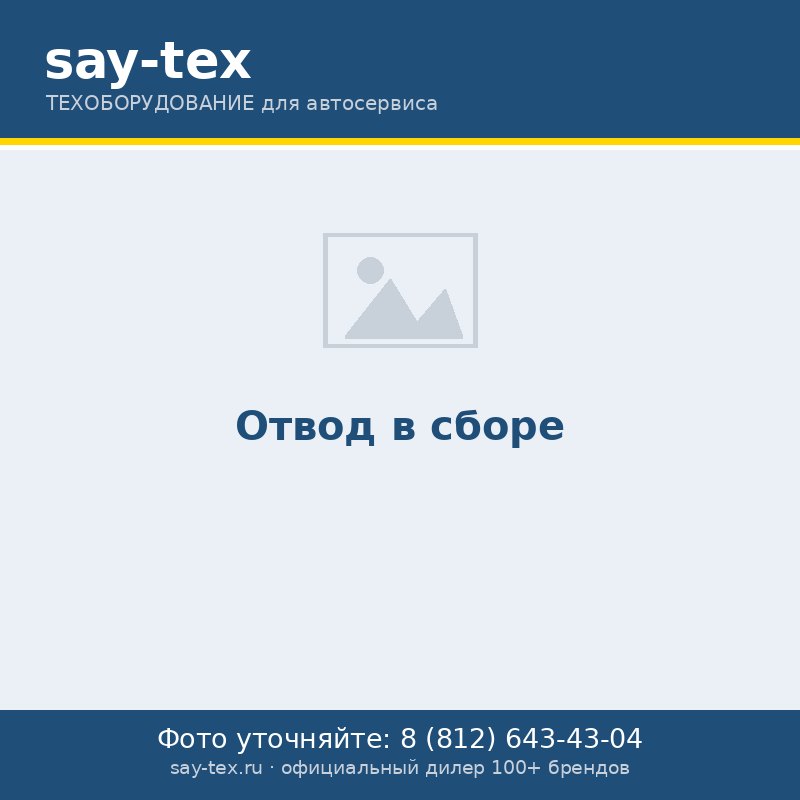 Отвод в сборе
