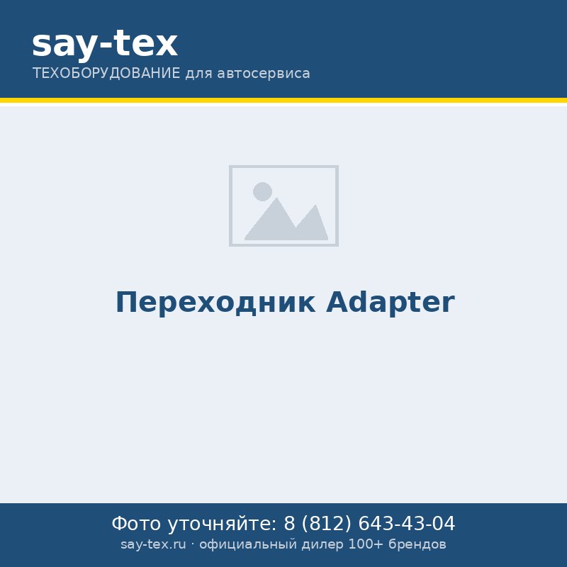 Переходник
Аdapter