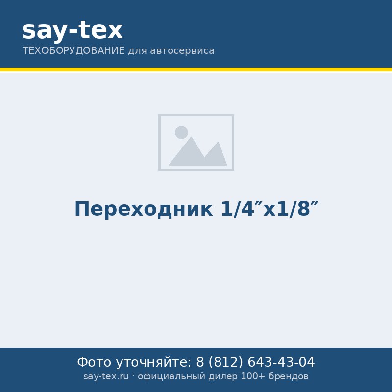 Переходник 1/4"х1/8"