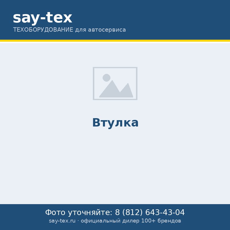 Втулка