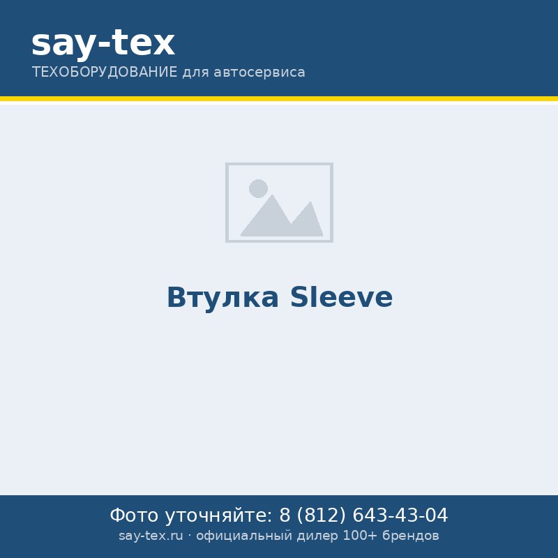 Втулка
Sleeve