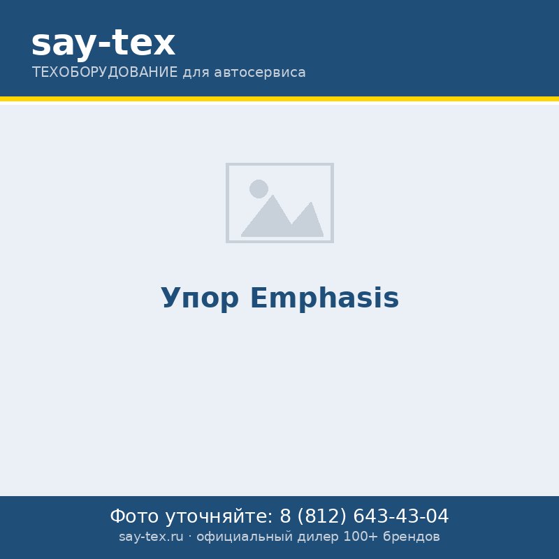 Упор
Emphasis