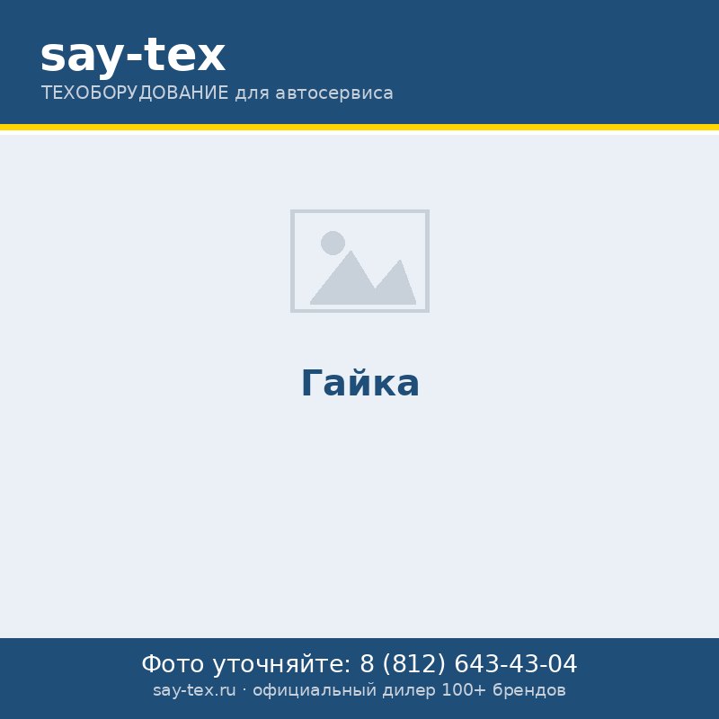 Гайка
