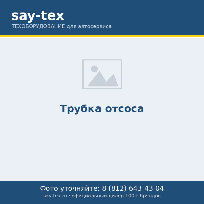Трубка отсоса