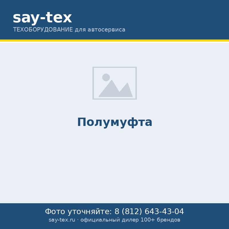 Полумуфта