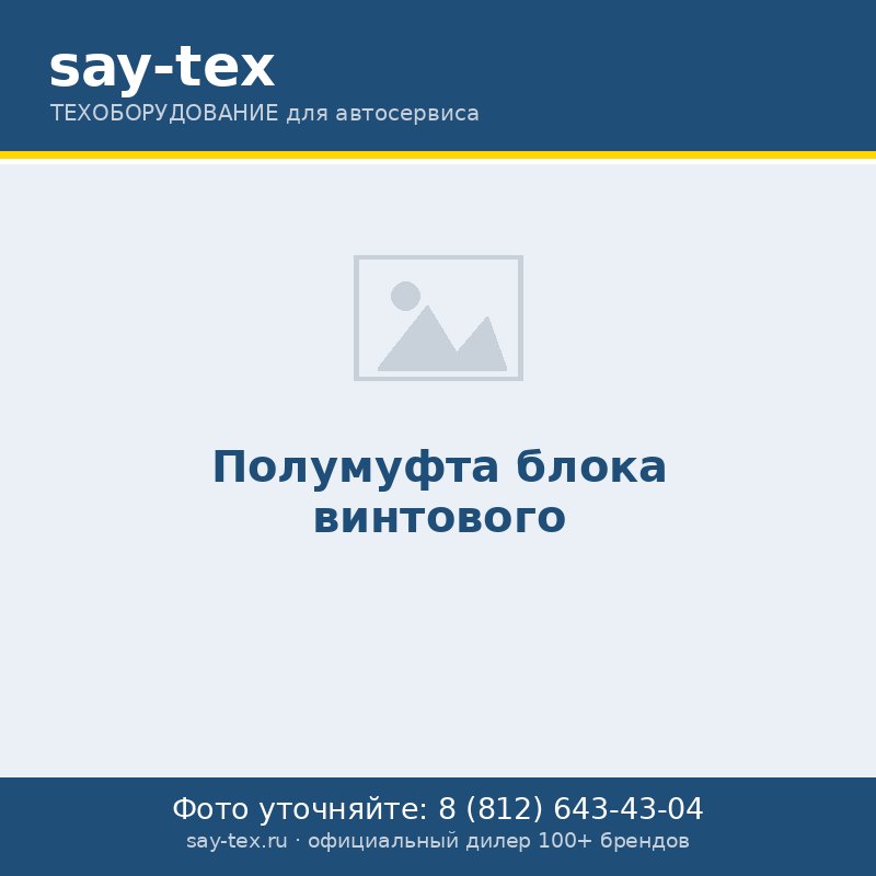 Полумуфта  блока  винтового