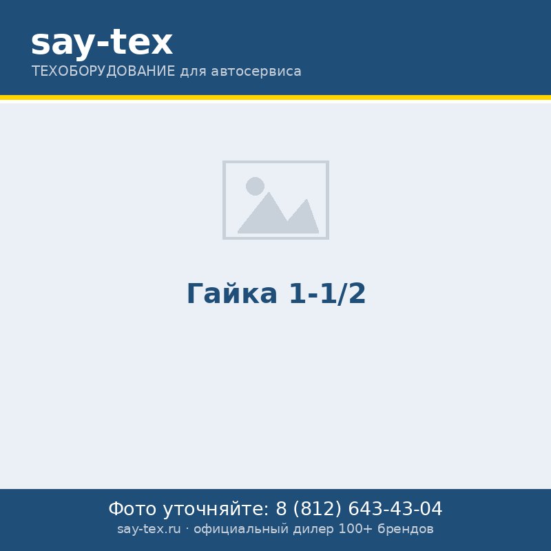 Гайка 1-1/2