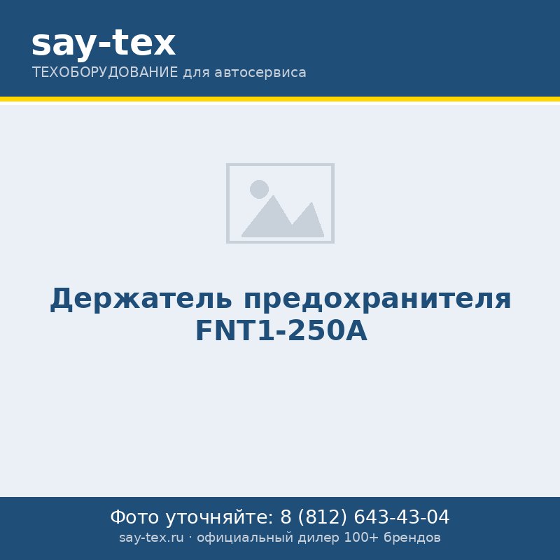 Держатель предохранителя FNT1-250A