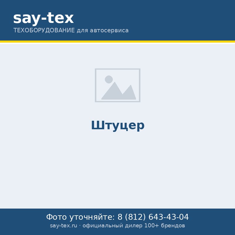 Штуцер