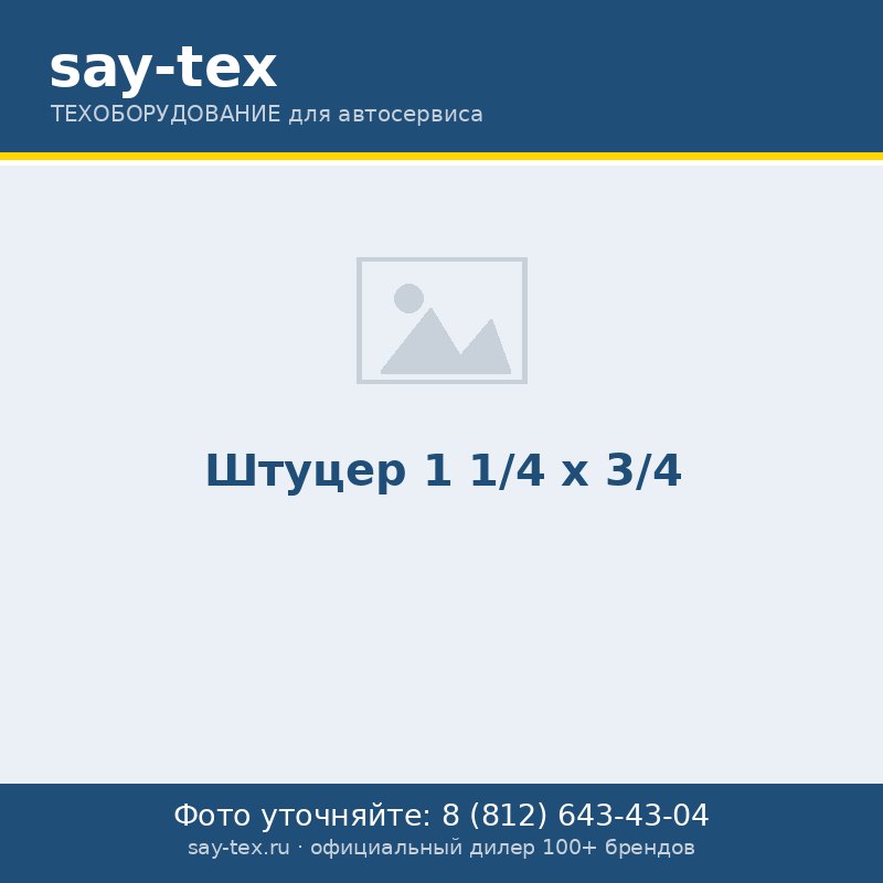 Штуцер 1 1/4 х 3/4