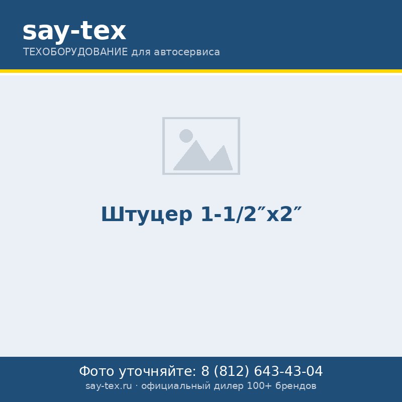 Штуцер 1-1/2"х2"