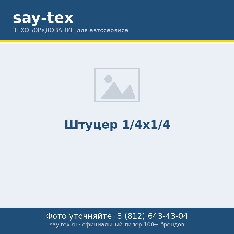 Штуцер 1/4х1/4