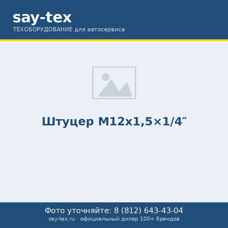Штуцер M12x1,5x1/4"
