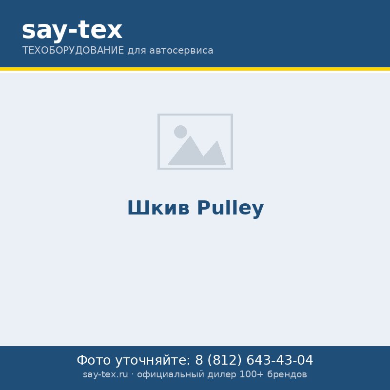 Шкив
Pulley
