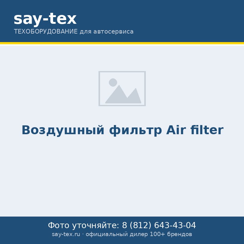 Воздушный фильтр
Air filter