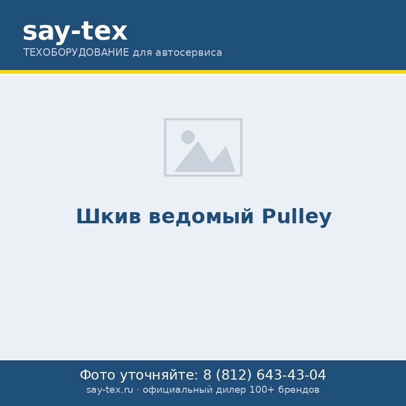 Шкив ведомый
Pulley
